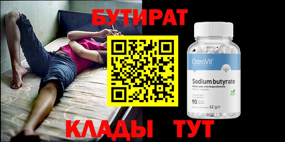 БУТИРАТ Butirat Мончегорск