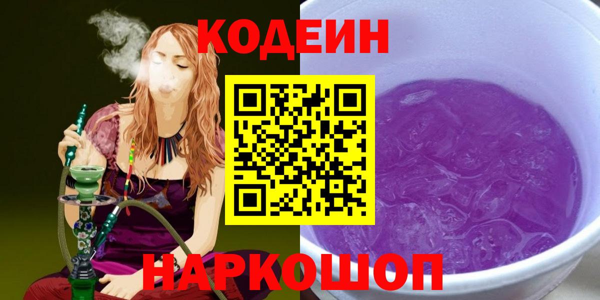 Codein напиток Lean (лин) Мончегорск