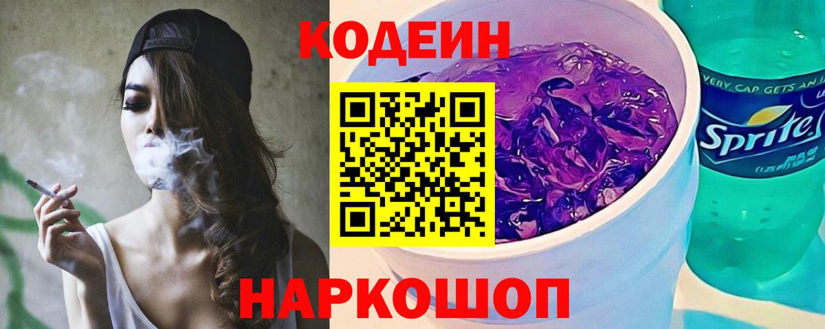 Мончегорск  Кодеиновый сироп Lean Purple Drank  Codein напиток Lean (лин)  Вход с VPN 